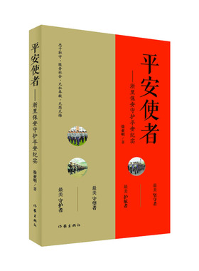平安使者  忠于职守  服务社会  无私奉献  无怨无悔  坚守者，护航者，守望者，守护者  浙里保安员守护平安纪实