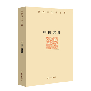 中国文脉（余秋雨文学十卷） 作家出版社与著名文化学者余秋雨先生牵手二十年 特别推出《余秋雨文学十卷》