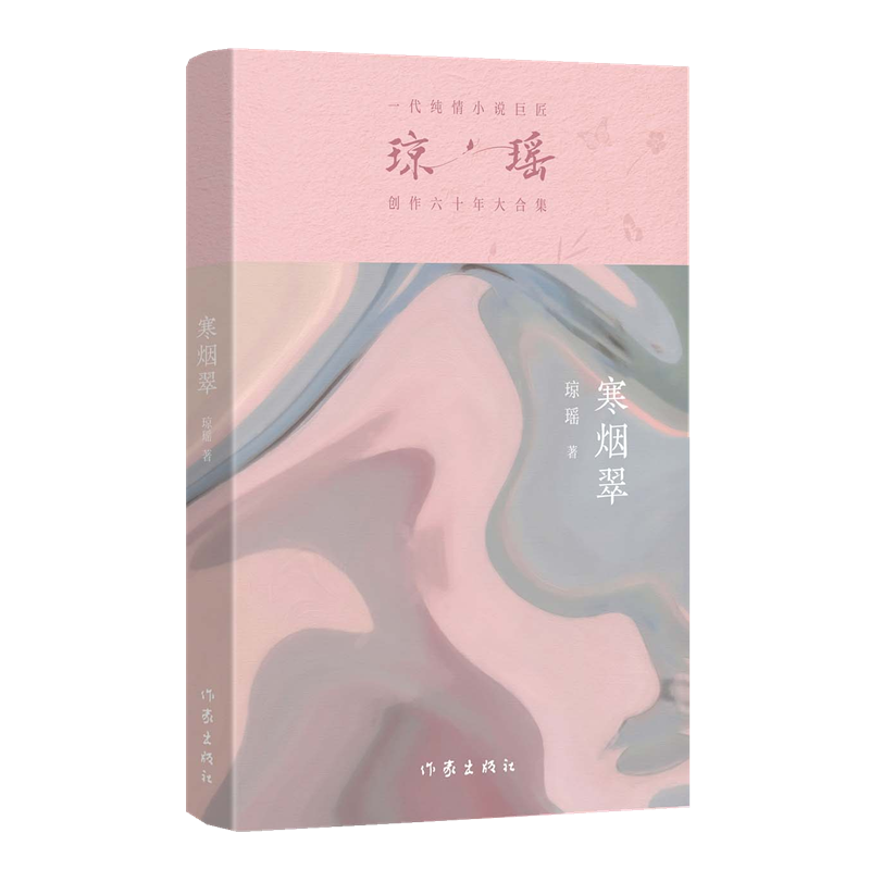 寒烟翠琼瑶成长之路青春困惑