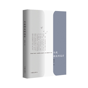 与我相关的远方 这是一个人的寂寞园地，一个人的纸上江山，一个人的夜半歌声，一个人的张灯结彩，一个人的临水照影……