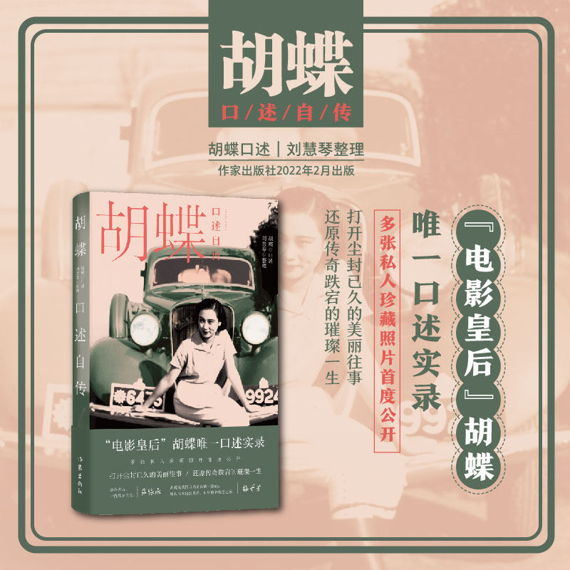 胡蝶口述自传 “电影皇后”胡蝶口述实录；多张私人珍藏照片首度公开；还原传奇跌宕的璀璨一生 作家出版社zjs怎么看?