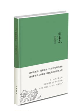 以诗之名精装席慕容现当代文学