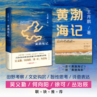 黄渤海记 沉浸式体味黄渤海蕴蓄万年的脉搏与呼吸