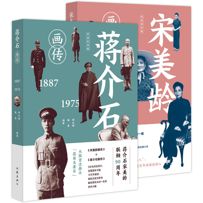 【官方旗舰店】正版包邮 蒋介石画传+宋美龄画传全2册 师永刚 林博文 中国近代历史人物传记书籍 宋美龄全传自述书籍 名人自传传记