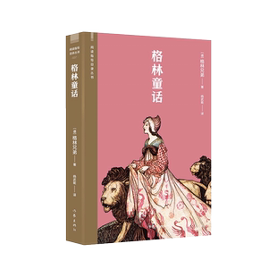 格林童话（阅读指导目录丛书）  德国国家功勋奖章杨武能经典译本；附英国国宝级插画师亚瑟·拉克姆经典插图39幅