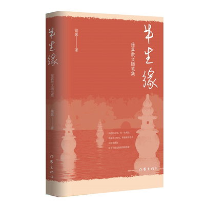 半生缘：徐翼散文随笔集  半生心路，一册生缘