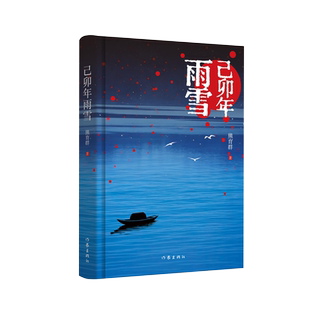 己卯年雨雪熊育群著 以中日两对年轻夫妇的爱情为主线突破了关于战争的认知探微历史表象之下深层次的逻辑长篇小说