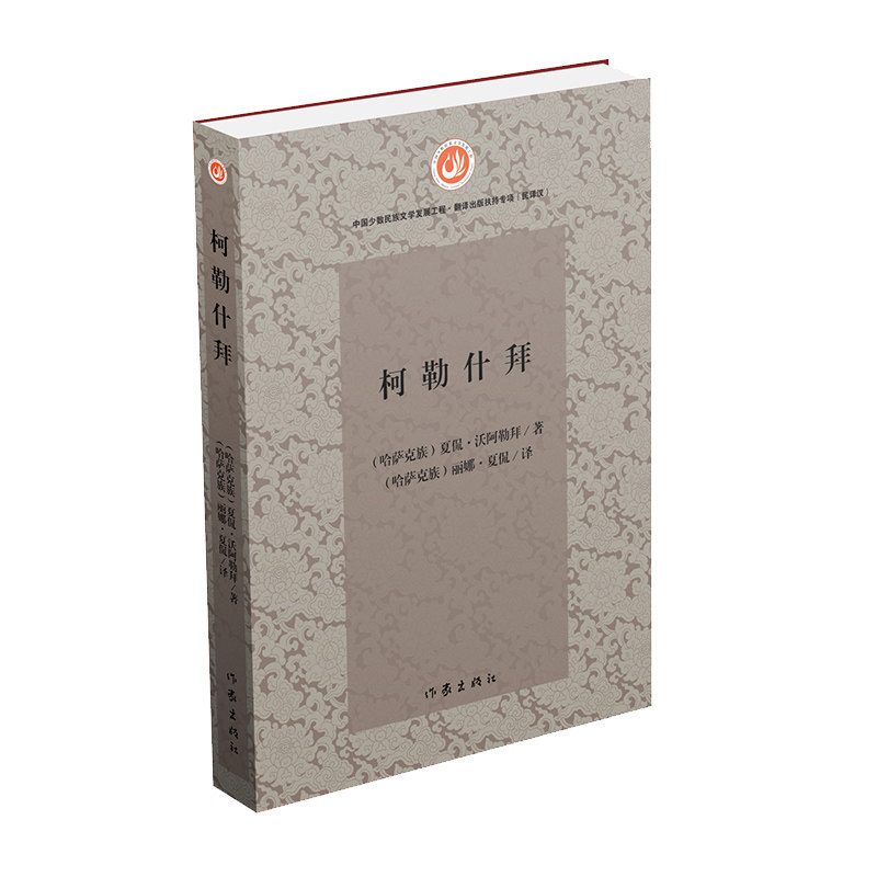柯勒什拜 行云流水般的文字，展示出了哈萨克人逐水草而居的生存方式