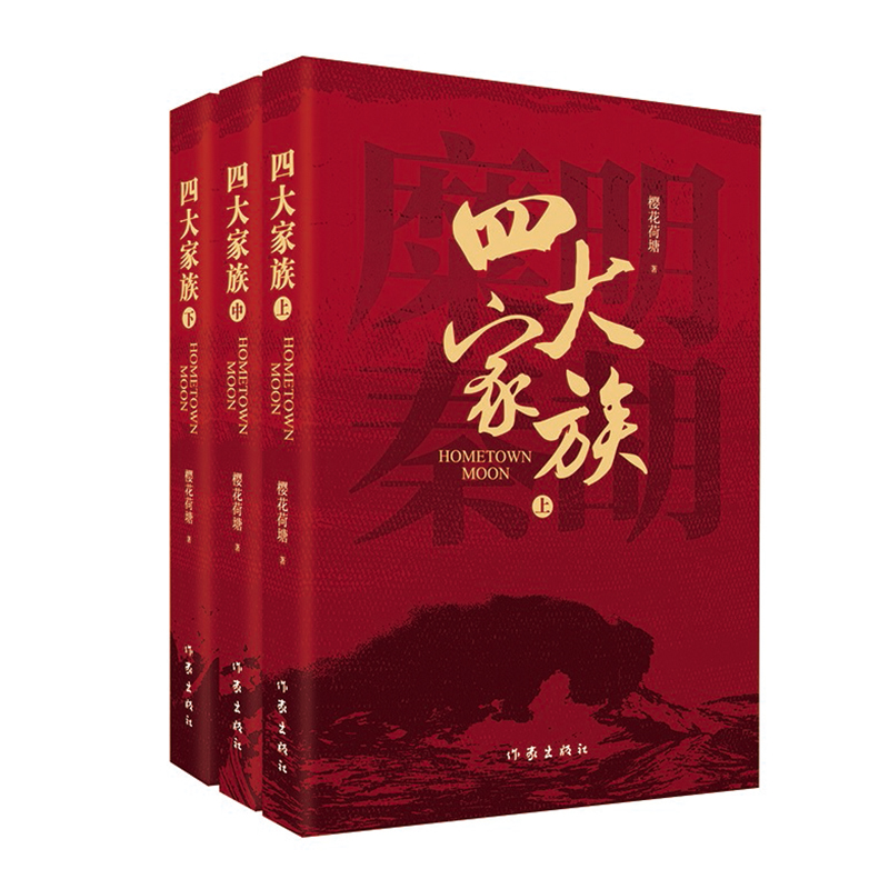 四大家族 百多年来名门望族是如何对时代弄潮的 作家出版社 正版图书 书籍/杂志/报纸 其它小说 原图主图