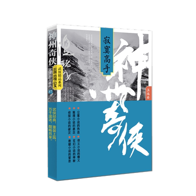 神州奇侠：寂寞高手  温瑞安著 成毅主演 赴山海原著 武侠小说
