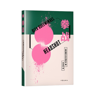 拳战 入围布克奖长名单 普利策奖短名单 既是一个风格独特的成长故事 也是女性自我觉醒的酷烈宣言