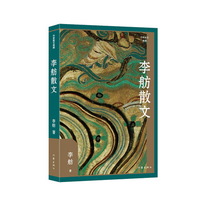 作家出本社李舫散文正版散文