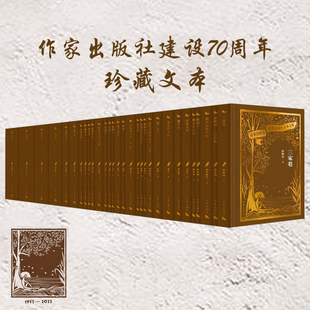 作家出版社建社70周年珍本文库（函套） 珍藏版   含四大名著等30本经典名著