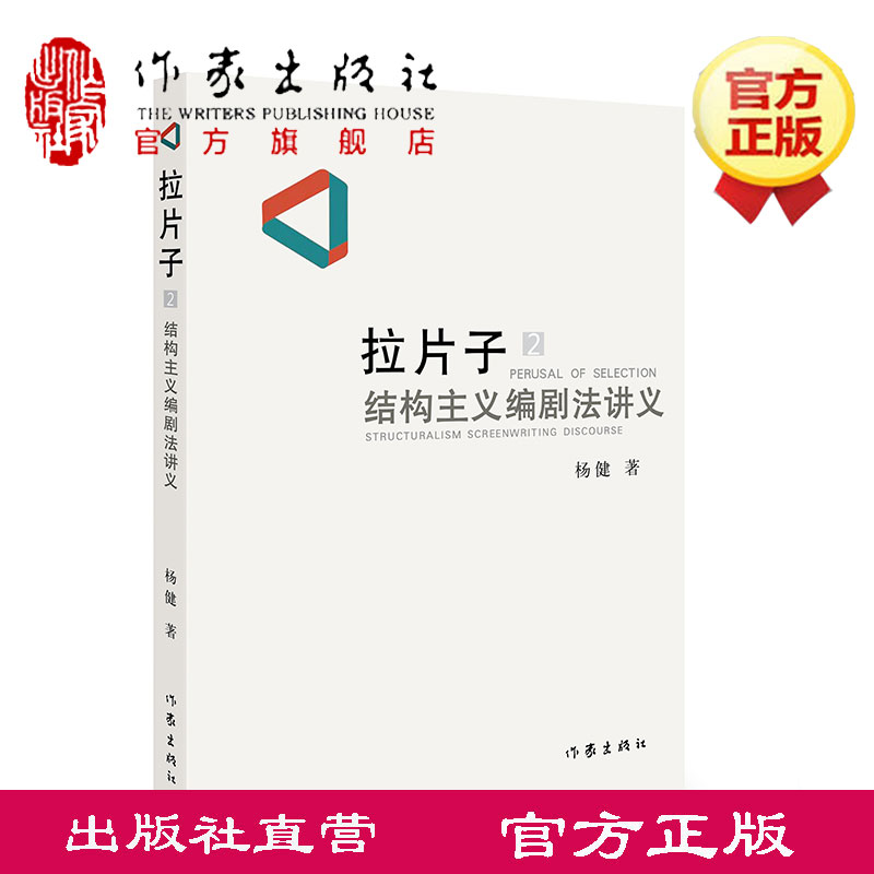 拉片子2杨健拉片子2结构主义编剧法讲义《拉片子1：电影电视编剧讲义》作者杨健新书作家出版社旗舰店