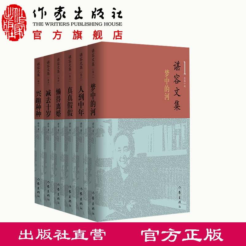 谌容文集（平装） 谌容 著 涵盖了当代著名女作家谌容的所有代表性作品 作家出版社