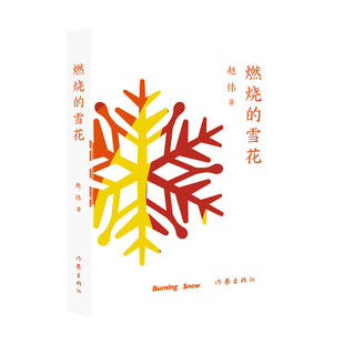 燃烧的雪花 志愿者：北京冬奥会上“温暖的雪花” 志愿者们亲眼所见亲身所历，并为之全力以赴的就是这一场举世瞩目的国际盛会。