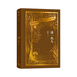 这一代人(作家出版社建社70周年珍本文库) 以诗情的笔触 艺术地再现中华人民共和国成立初期经济建设起飞的黄金时代