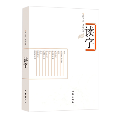 读字 谢飞东 聂晖 著 杜绝枯燥 趣味性极强的汉字文化普及书 给孩子的成长礼物 经典畅销文学书籍 作家出版社旗舰店