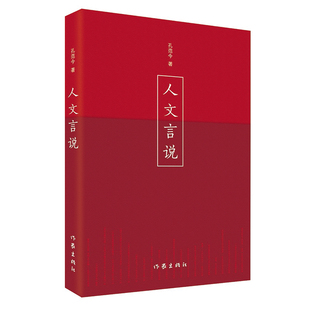 人文主义思考 人文言说 收录著名文学史家孔范今教授关于人文精神 著 代表性论文 孔范今