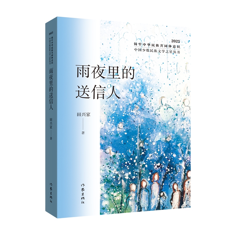 雨夜里的送信人 中国少数民族文学之星丛书2025年卷 田兴家短篇小说合集 以贵州山乡为画布 勾勒出一群向阳生长的普通人
