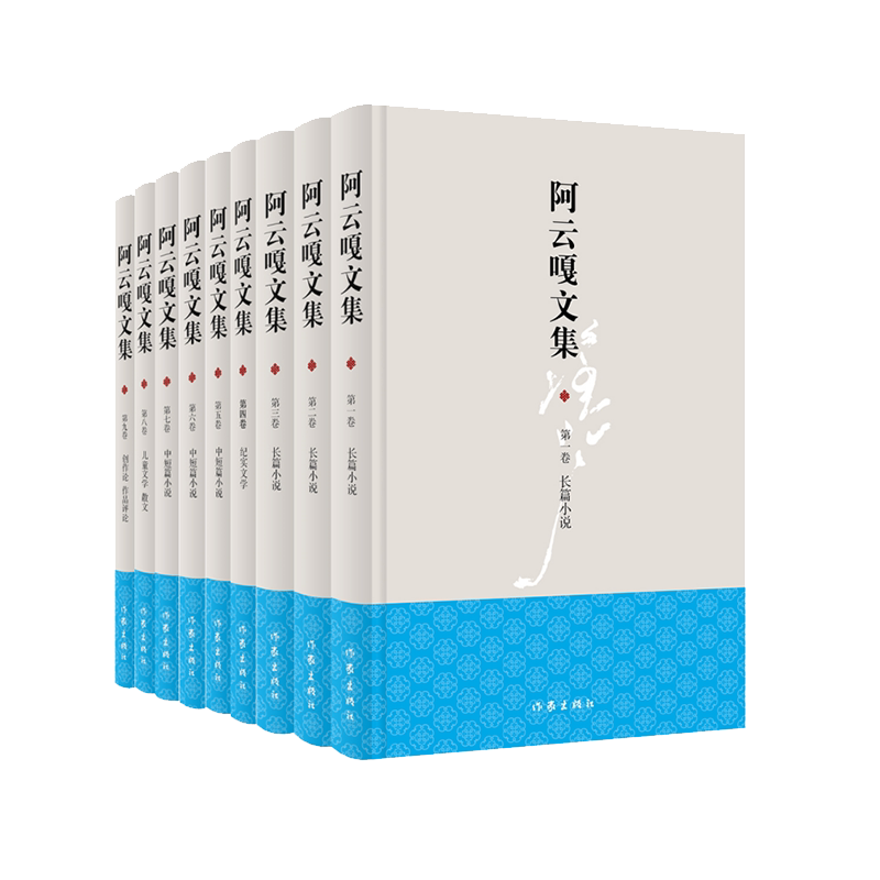 阿云嘎文集九卷作家出版社