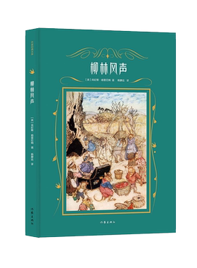 柳林风声英国国宝级插画