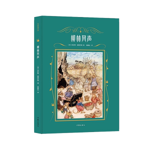 柳林风声 充满浪漫和友爱的英式田园动物童话 精装典藏版 著名翻译家杨静远经典译本 附多张英国国宝级插画师亚瑟·拉克姆经典插图