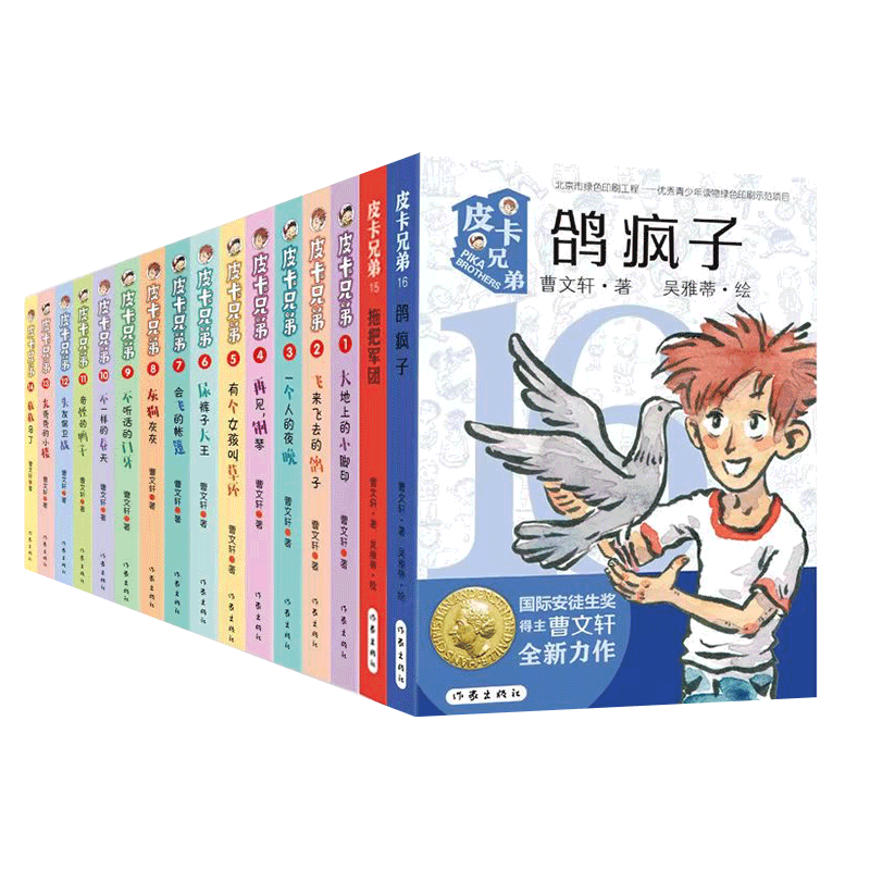 皮卡兄弟1-16（套装）曹文学皮卡兄弟系列 “皮卡兄弟”系列简约轻快、风趣幽默 附有阅读反馈页，检验孩子阅读成果