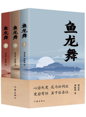 鱼龙舞 全三卷  心若失爱 花与汝同寂 爱若有恒 虽千浪吾往 书写浙东海洋文化的长篇小说