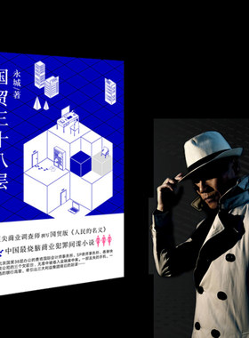 【出版社直营】国贸三十八层 永城 商业犯罪间谍小说 国贸版的人民的名义 中国商界的纸牌屋 秘密调查师作者新书 作家出版社