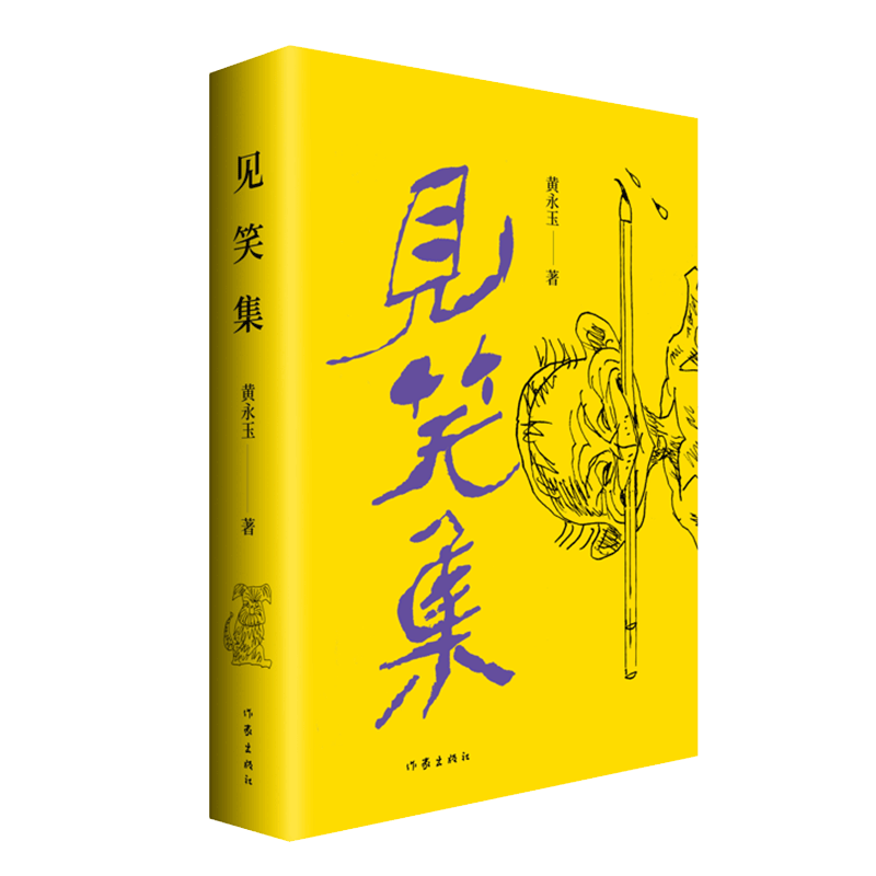 见笑集（平）黄永玉最新诗集，亲绘内外封，1947-2021，150余首作家出版社正版图书-封面