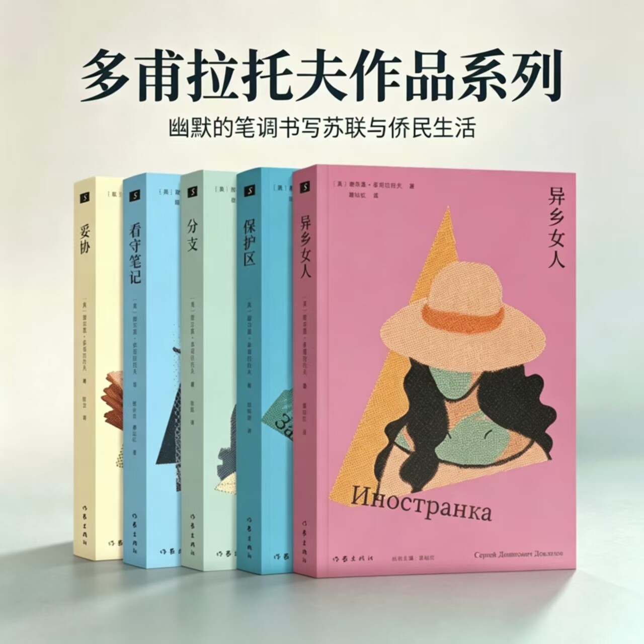 多甫拉托夫作品系列 二十世纪最受读者喜爱的俄语作家 擅以克制幽默的笔调书写苏联与侨民生活备受布罗茨基等名家推崇