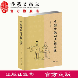 中国传统相声精品集薛永年主编传统相声名段精选曲艺爱好者备经典作家出版社