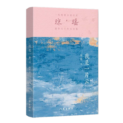 我是一片云琼瑶丈夫情人