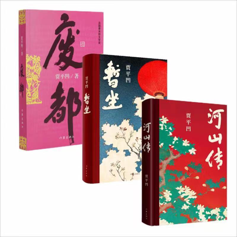 暂坐河山传废都贾平凹