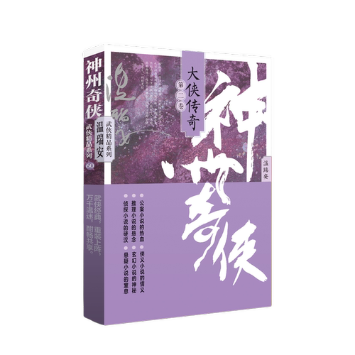 神州奇侠：大侠传奇.第二卷 成毅主演赴山海 原著 温瑞安 武侠小说