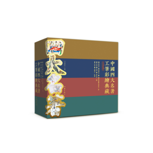 中国四大名著工笔彩绘典藏 名家点评 国家级馆藏文物 一千多幅彩绘 美不胜收