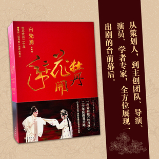 牡丹花开二十年 签名版 白先勇矢志不渝的昆曲情缘和美学建构