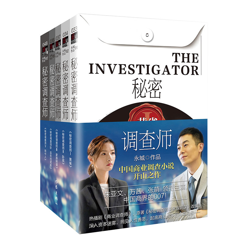 秘密调查师(Ⅰ-Ⅴ册套装)中国商业调查小说开山之作朱亚文万茜张萌领衔主演中国商界的007深入资本迷雾照见人性善恶