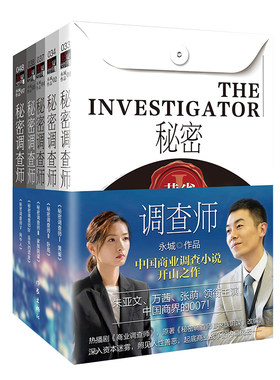 秘密调查师商业调查小说