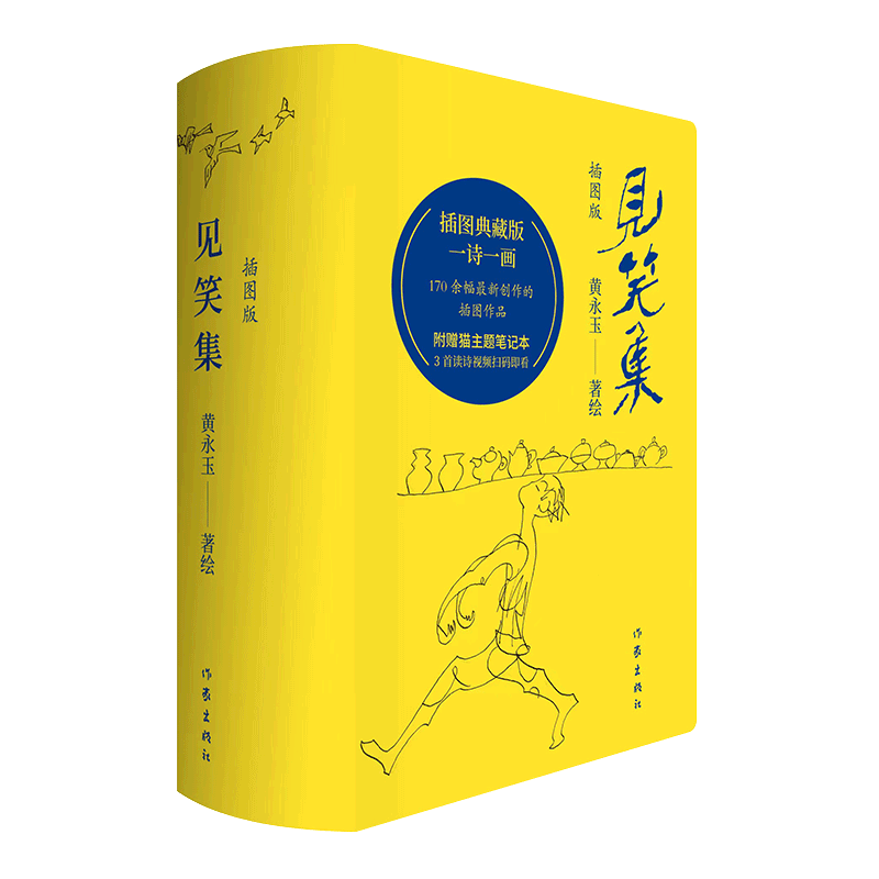 现货出版社直发 见笑集 插图版黄永玉诗集全编170余幅创作插画作品全收录附赠猫主题笔记本藏书票 3首读诗视频