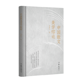 让深奥 历史更加清晰 美学浅显易懂 让浩繁 中国散文美学综论