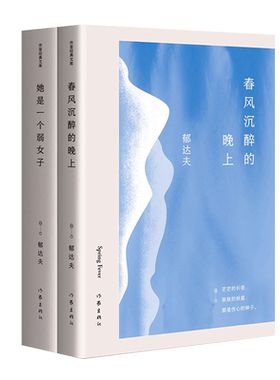 郁达夫小说全集套装两册，包含《春风沉醉的晚上》《她是一个弱女子》