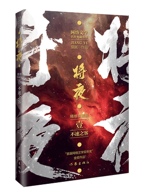 将夜不速之客精修典藏版著名作家