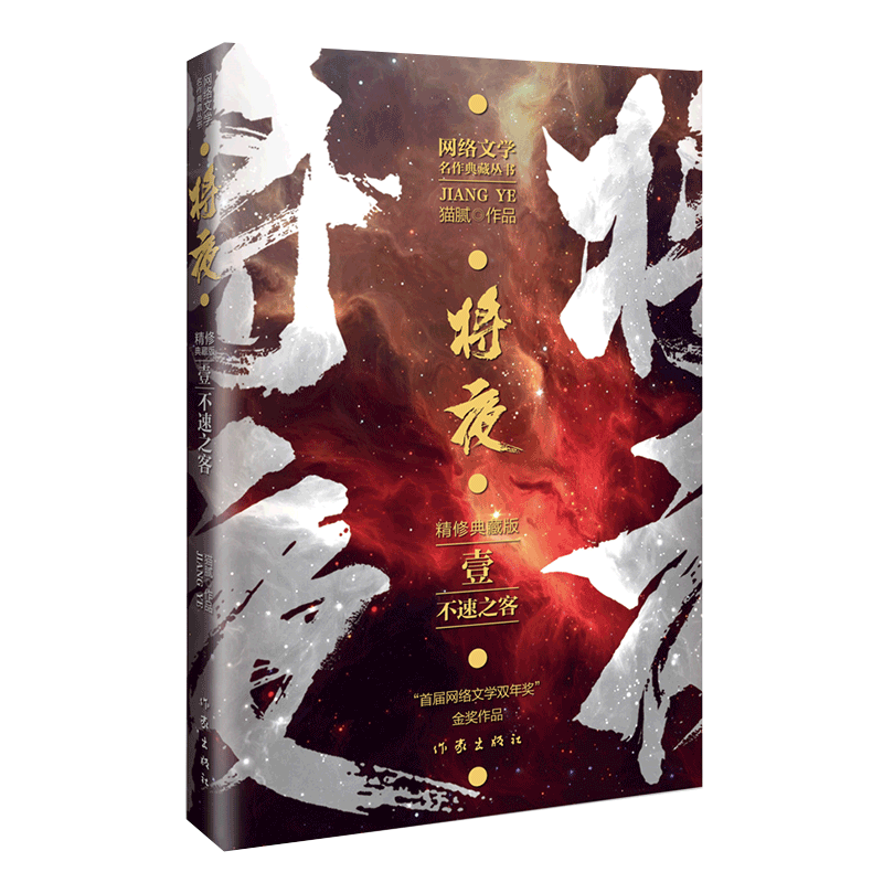 将夜不速之客精修典藏版著名作家