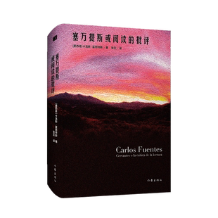 塞万提斯或阅读的批评 继《勇敢的新世界》后 富恩特斯研究专家张蕊教授再译富恩特斯经典文论