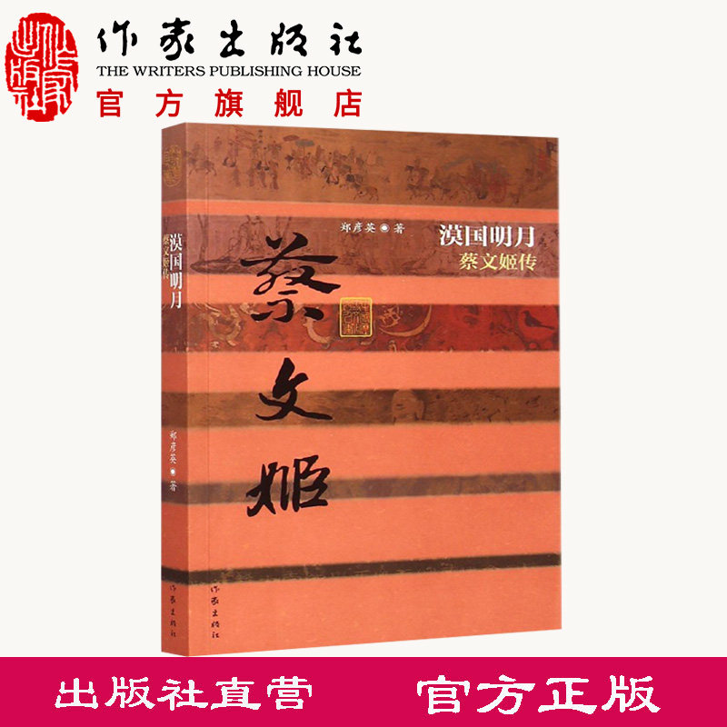 漠国明月(蔡文姬传) 平装 郑彦英著 三国杀人物 中国历史文化名人传记 经典文学畅销书籍 作家出版社旗舰店