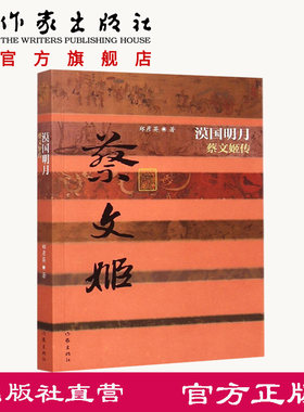 漠国明月蔡文姬平装郑彦英