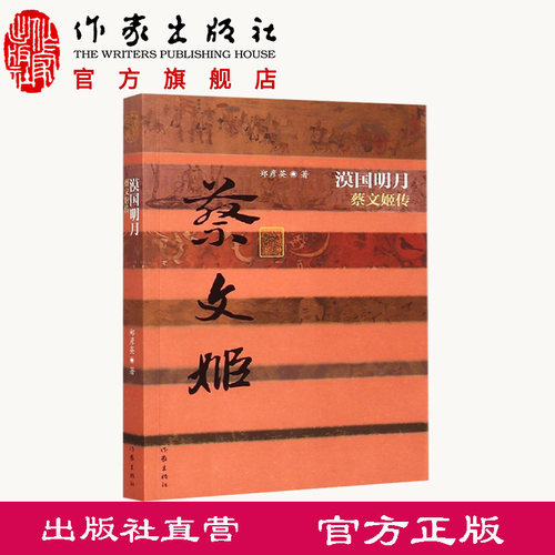 漠国明月蔡文姬平装郑彦英