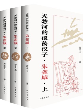 无愁河的浪荡汉子·朱雀城  上中下全三册 黄永玉自传体长河小说 一个湘西少年的逍遥游 全新修订